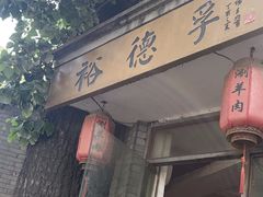 -裕德孚·非遗手切涮羊肉(东直门内大街店)