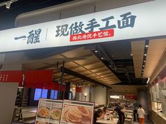 -一醒·手工面·西北传统小吃(悠方购物中心店)