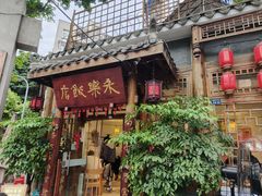 -永乐饭店