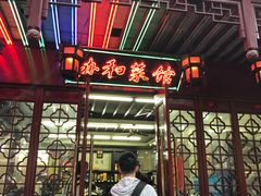 门面-协和菜馆(凤凰街店)