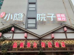 -小隐院子·庭院餐厅(大学城后湖店)