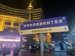 -芜湖白金汉爵大酒店