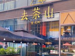 -去茶山(新光里店)