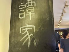 -谭家·钵钵鸡·蹄花·兔头(玉林南路店)