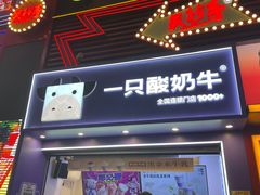 -一只酸奶牛(八一路店)