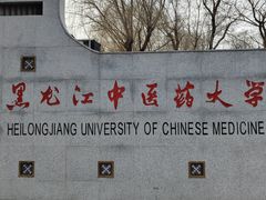 -黑龙江中医药大学