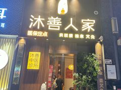 -沐善人家中医·推拿·理疗·三伏灸(新洲店)