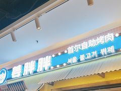 -姜胖胖首尔自助烤肉·蒸汽海鲜大排档(国瑞中心店)