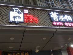 门面-曹丞相·地锅鸡·地锅鱼(武林店)