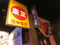-二丁目食堂(浑南花园城店)