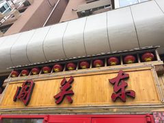 -闯关东东北农家菜(崂山石老人店)