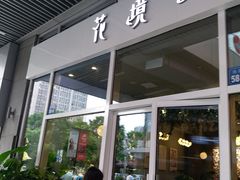 门面-卓花境Flowerwonderland花店