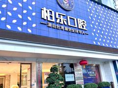 -柏乐口腔(南宁总院)
