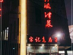 门面-津菜宋记老房子(鼓楼店)