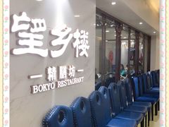 等位区-望乡楼上海菜(日月光店)