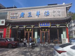 -老三羊汤【北兴隆街店】
