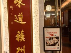 -新城花园酒店-味道苏州中餐厅