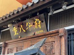 -重八牛府(花乡奥莱店)