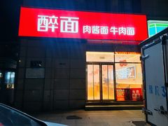 -醉面(郑州花园SOHO店)