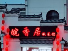 门面-皖香居徽菜馆