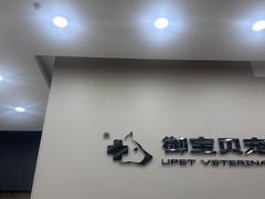 -御宝贝24h宠物医院·转诊中心·CT核磁血透中心(厦门总院)