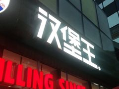 门面-汉堡王(北京三里屯购物中心)