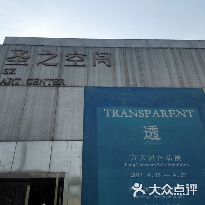 圣之空间图片-北京更多文化艺术-大众点评网
