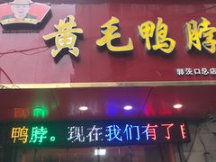 门面-黄毛鸭脖(汉阳总店)