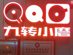 -九转小磨·非遗东北菜(群力店)