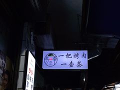 -清真·马峰烤肉(小学习北巷店)