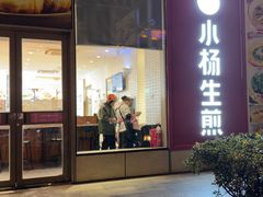 -小杨生煎(香港名都店)