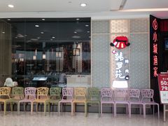 门面-韩罗苑(万象城店)