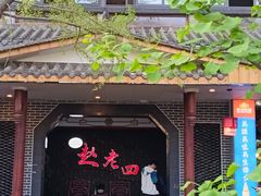 -九尺赵老四鲜鹅肠火锅
