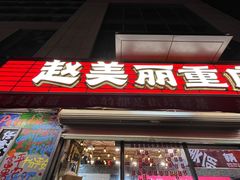 -赵美丽·重庆社区火锅·直营店(火车东站·中豪国际店)