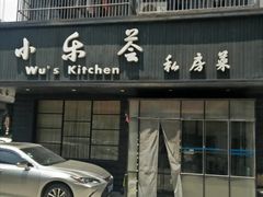 门面-小乐荟私房菜(宁海里店)