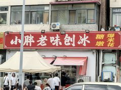 -小胖老味刨冰