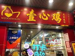 门面-文记壹心鸡(宝华路店)