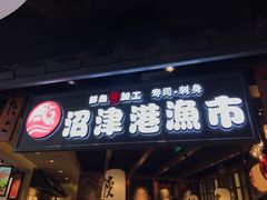 -沼津港渔市(宏伊国际广场店)