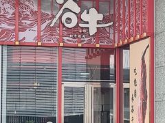 -谷牛和牛烤肉(漕河泾印象城店)
