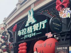 -布拉格餐厅· 中欧捷克菜(全国首店)