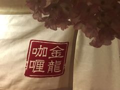 -金龙咖喱