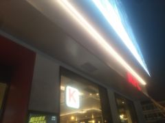 门面-肯德基(观前新店)