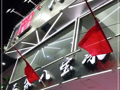 -正宗八宝冰饭·非遗冰饭·烧烤(奎桥店)