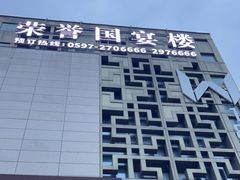 -荣誉国宴楼(美食城店)