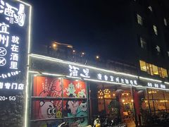 门面-酒里·宜州果酱烧烤(葛村店)