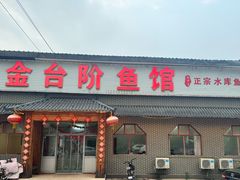 -金台阶鱼馆(于桥水库店)