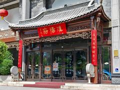 -淮扬府(安定门店)