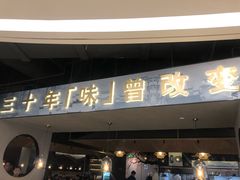 门面-老头儿油爆虾·知味杭州(爱琴海购物中心)