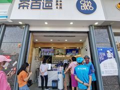 门面-茶百道(南浦里店)