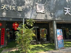 -坂田手造文化街